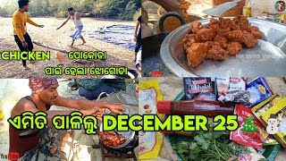 Chicken🍗ପୋକୋଡା ପାଇଁ ହେଲା ଝୋଗୋଡା//ଏମିତି Enjoy କଲୁ ଡିସେମ୍ବର 25th🎄⛄//2022