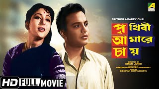 Prithivi Amarey Chai | Uttam Kumar Birthday Special | Bengali HD Movie | Uttam Kumar, Mala Sinha