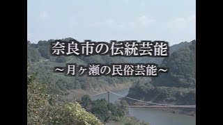 奈良市の伝統芸能「月ヶ瀬の民俗芸能」