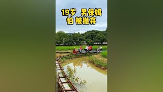 19岁男保姆怕被抛弃