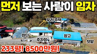 [210] 233평! 8500만원! / 땅 넓고 가격 저렴한 정겨운 농가주택! 부담 없는 가격으로 전원 생활 시작하세요~ / 충청북도 단양군 적성면 주택 매매