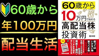 【年100万】60歳からでも遅くない！高配当株発掘法で配当生活【買ってはいけない投資も】