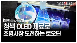 [일렉스타트업] 청색 OLED 재료로 조명시장 도전하는 로오딘