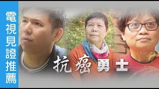 電視節目推薦 TV1575 / TV1465 抗癌勇士 (HD粵語) (04/18/2020 多倫多重播)