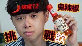 臭Fing老兄 挑戰：GHOST PEPPER SAUCE (2019-06-29) 蛇仔明：飲→鬼辣椒 12辣度