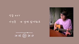 《COVER》 이경훈 李京勳 / 내 곁에 있어줘요 陪在我身邊 / 엉클 OST PART. 4