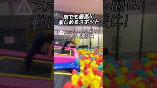 【福岡】雨でも楽しめる最強スポット！#福岡#トビクル