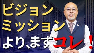 【あなたの会社にはある？】ビジョン、ミッションより大事なものとは？