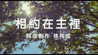 相約在主裡～演唱版