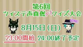 【ﾂｲｽﾃ声真似】第６回ツイステプチクイズ大会！【#ｸｲｽﾃ】