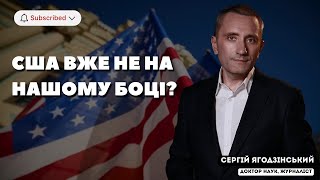 США вже не на нашому боці?