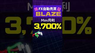 月利3,700%達成実績！初心者でも500円から始められるFX自動売買「ゴールドEA」億トレーダーも誕生しました！ #自動売買ツール #副業稼ぐ