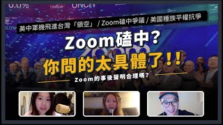 【 觀測站底加辣 - Ep14 Zoom磕中？你問的太具體了！】