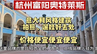 杭州首创奥特莱斯，双十一购物淘宝的好去处，各大品牌比较齐全，网红拍照打卡地和遛娃地