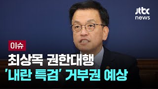 최상목 권한대행 '내란 특검' 거부권 예상 [이슈PLAY] / JTBC News