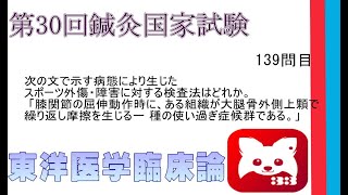 第30回鍼灸国家試験139問東洋医学臨床論