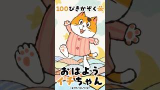 おはようイチちゃん - 100ぴきかぞくアニメ -