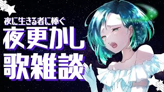 【歌雑談】初見さん＆リクエスト大歓迎！寝かしつけには自信があります！【Vtuber】