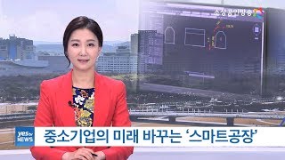 [yesTV뉴스] 중소기업의 미래 바꾸는 '스마트공장'