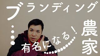 農家のブランディング方法