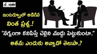 Toughest Interview Question and Smart Answer by Candidate || Interview Tips || AP2TG