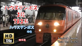 JR九州 特急ハウステンボス3号みどり3号(前面展望) 783系 ハウステンボスゆき　Limited Express Huis Ten Bosch 3 and Midori 3. 緊急停止あり