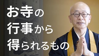 お寺の年中行事のすすめ。新たな気付きを得られる体験。