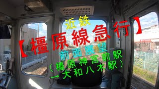 近鉄【橿原線急行 前面展望（橿原神宮前駅→大和八木駅）】