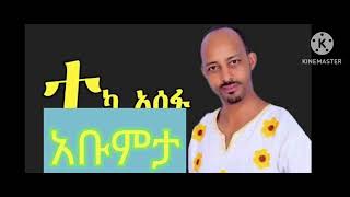 አቡምታ ተትብዘከቦት - ተካ አሰፋ ምርጥ ጉራጊኛ ሙዚቃ | abumta tetbzekebot - teka asefa best guragigna musics