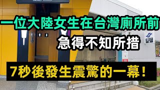 一位大陸女生在台灣廁所前，急得不知所措，7秒後發生震驚的一幕！