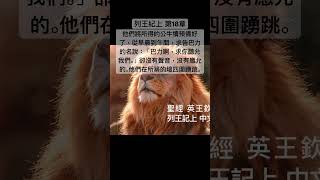 聖經 列王記上，以利亞對巴力的先知說：「你們既是人多，當先挑選一隻公牛犢，預備好了，就求告你們眾神的名，卻不要點火。」 #Shorts #Short #聖經 #短視頻 #聖經朗讀 #聖經金句