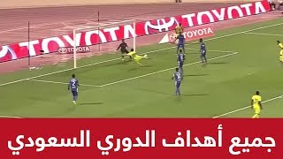 جميع أهداف الدوري السعودي للمحترفين 2017 - 2018