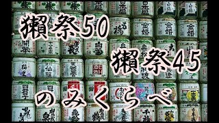 獺祭50と獺祭45飲み比べ Sake] Comparing Dassai 50 with Dassai 45