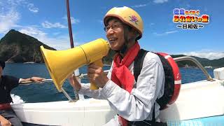 日和佐　旅　徳島ぬくぬくふれあいの旅　キューテレビ　徳島　冒険　グルメ　温泉　観光　TOKUSHIMA　HIWASA　2019年9月放送　豊田恭子