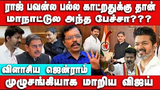 ராஜ் பவன்ல பல்ல காட்றது தான் புது அரசியலா? 😂 Jen Raam Interview | Vijay meets Governor