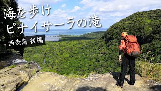 冬の西表島で冒険！海を歩いてピナイサーラの滝へ！[後編]