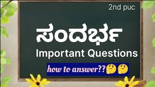 2nd pu sandarbha important questions/ಸಂದರ್ಭ important questions ,2nd puc/how to answer sandarbha