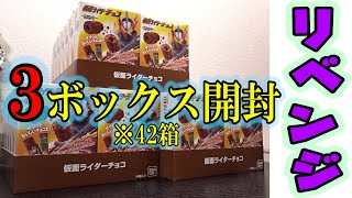 【第2回】セイバーの仮面ライダーチョコを３ボックス開封！大当たりシールが欲しい！あとウルトラレアの個包装も今度こそ見たかとばい！