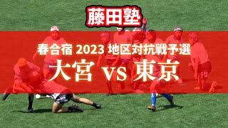 【藤田塾】春合宿2023地区対抗戦予選【大宮vs東京】