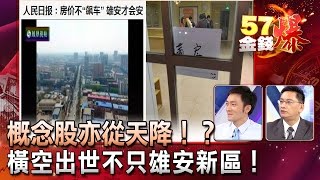 橫空出世不只雄安新區！概念股亦從天降！？ - 曾煥文、葉俊敏《５７金錢爆精選》2017.0405