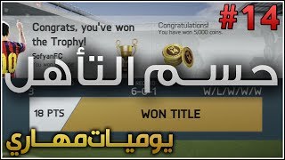 ( حسم التأهل ) | الحلقة #14 | يوميات مهاري | FIFA 14