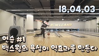 180403 이아볼링_백스윙의 욕심이 밸런스를 무너뜨리게 한다[Bowling]