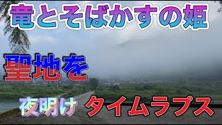 『竜とそばかすの姫』聖地👧　夜明けをタイムラプス撮影🏞　浅尾沈下橋👍仁淀ブルー　Anime \