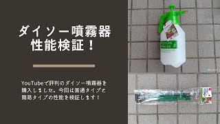 ダイソー噴霧器、性能検証してみた!