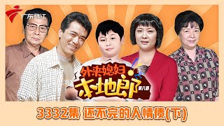 3332集 还不完的人情债(下)【外来媳妇本地郎】第九季