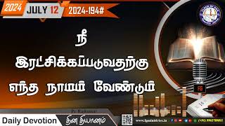 நீ இரட்சிக்கப்படுவதற்கு எந்த நாமம் வேண்டும் 12.07.2024 | #0194-2024