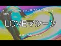 【カラオケ】LOVEマシーン / モーニング娘｡'14(モーニング娘｡) 【オフボーカル メロディ有り karaoke】