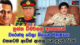 ත්‍රස්ත විමර්ශන අංශයෙන් වරෙන්තු වෙලා තියෙන මනුෂ්‍යයා එතනටම ඇවිත් ආපහු යන පුදුම රටක්