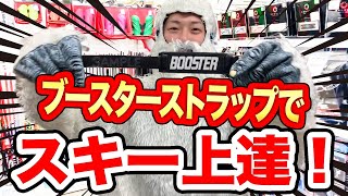 【解説】スキーが上達する神アイテム！ブーツ用『ブースターストラップ』を解説！