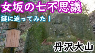 【丹沢大山】ハイカーに人気の女坂・七不思議の謎に迫ってみた！